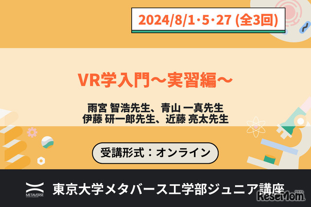 ジュニア講座「VR学入門～実習編～」
