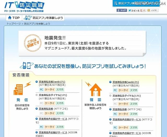 「防災アプリを体験しよう」に、各社のサービスが集約されている