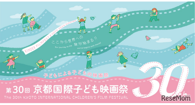 第30回京都国際子ども映画祭