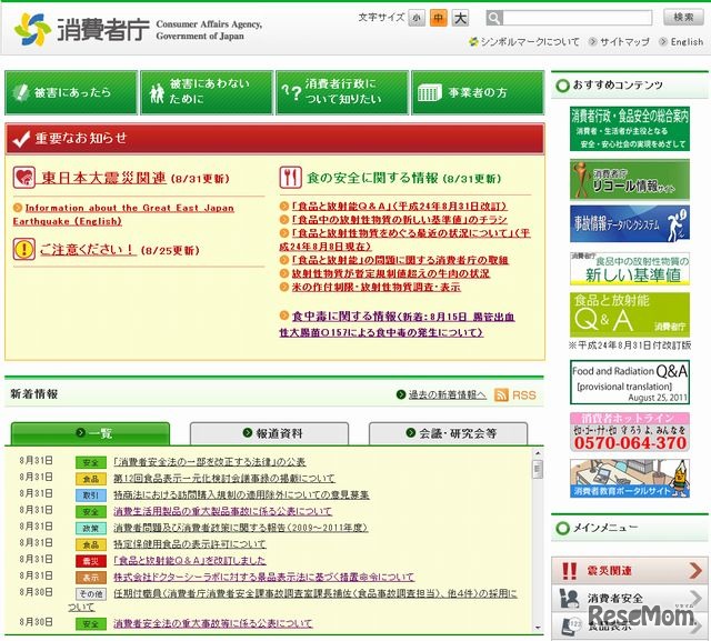消費者庁のホームページ