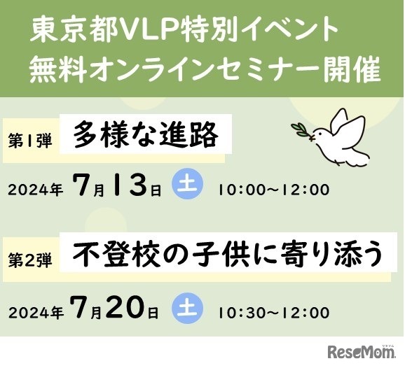 東京都バーチャル・ラーニング・プラットフォーム 特別イベント