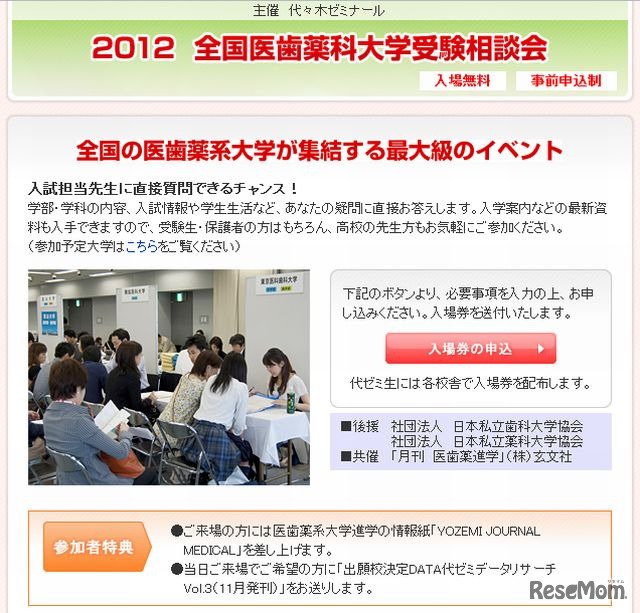 全国医歯薬科大学受験相談会