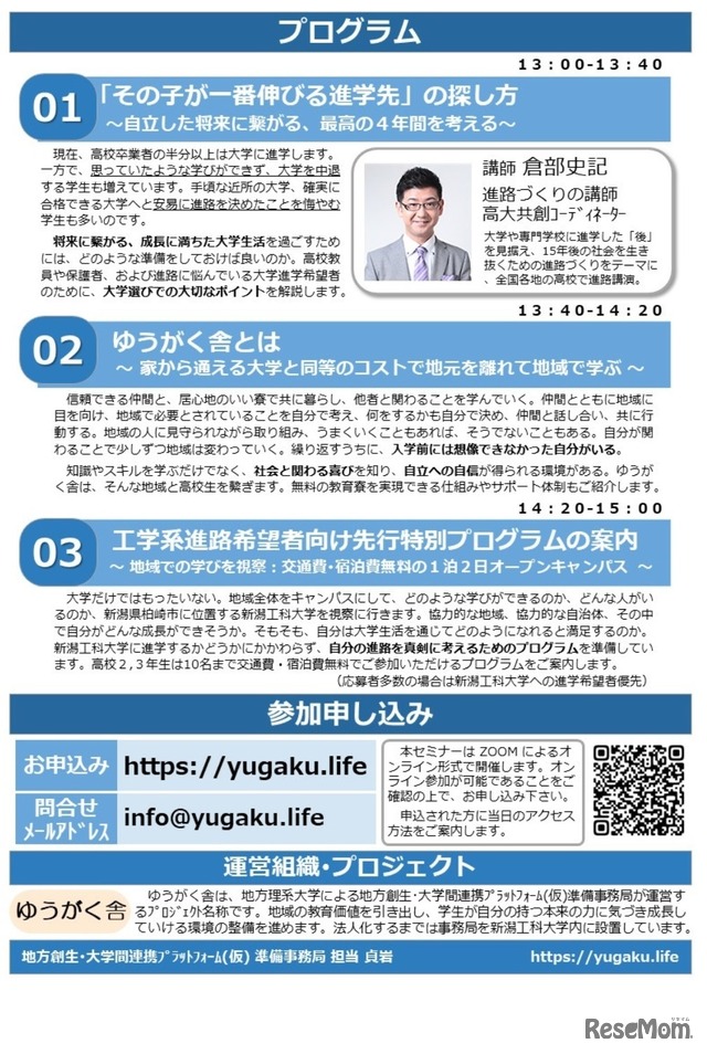 寮費無料の地方大学進学セミナー