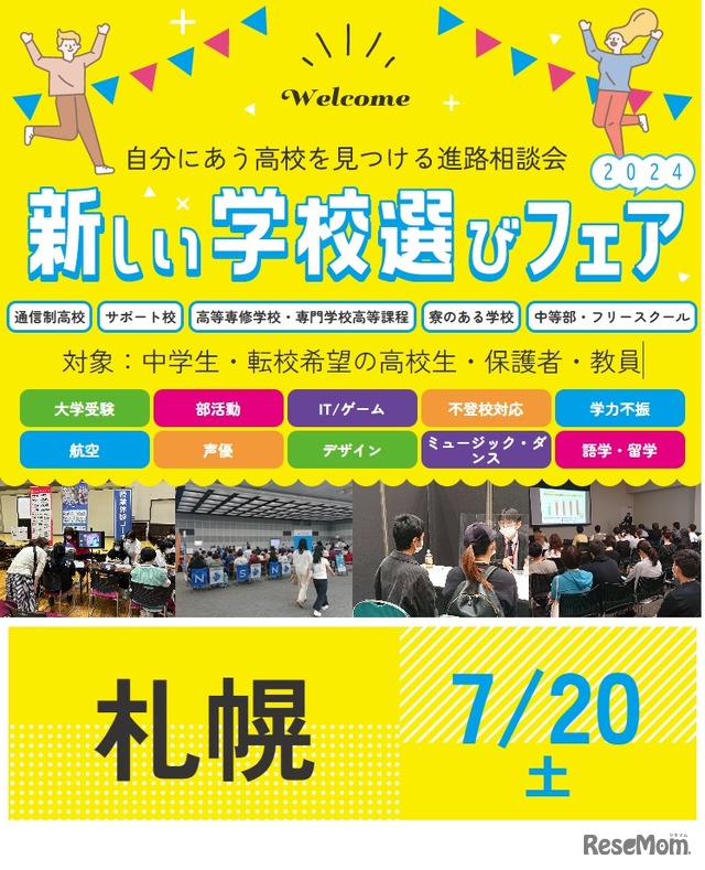 新しい学校選びフェア2024 札幌会場