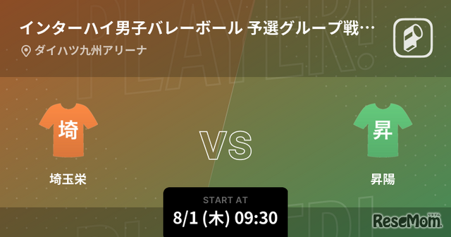 インターハイ2024男子バレーボール 8月1日