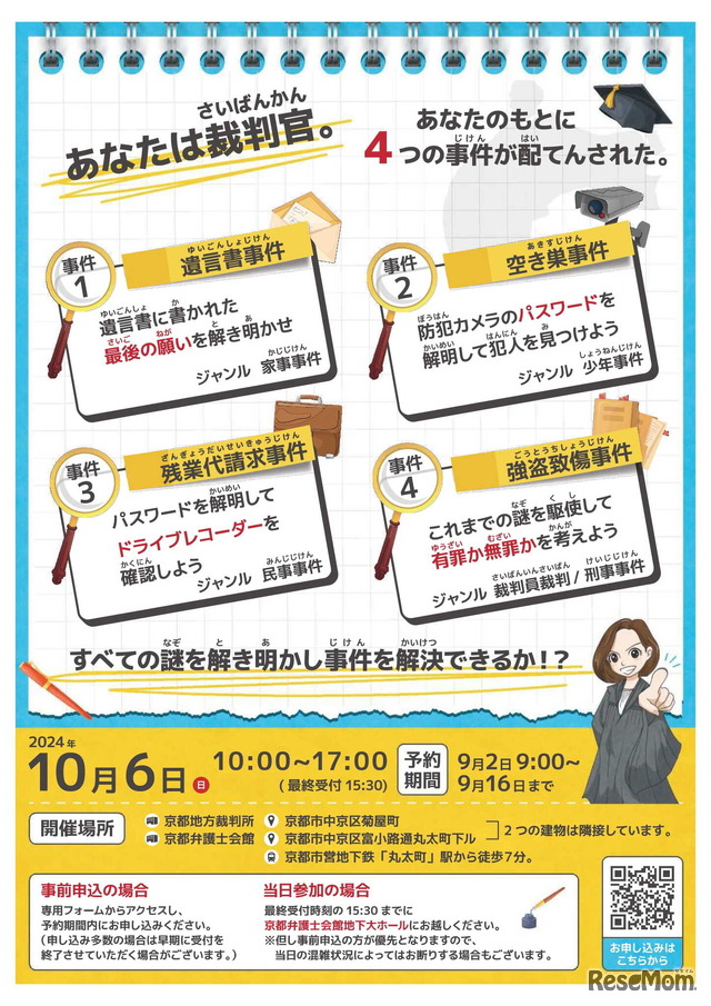 法の日週間イベント「ナゾトキ裁判官の事件簿」チラシ裏