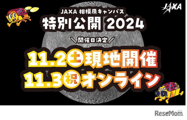 JAXA相模原キャンパス 特別公開2024