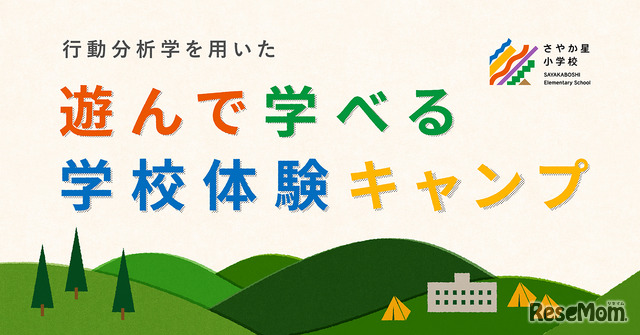 遊んで学べる学校体験キャンプ