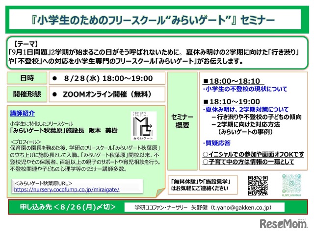 小学生のためのフリースクール「みらいゲート」セミナー