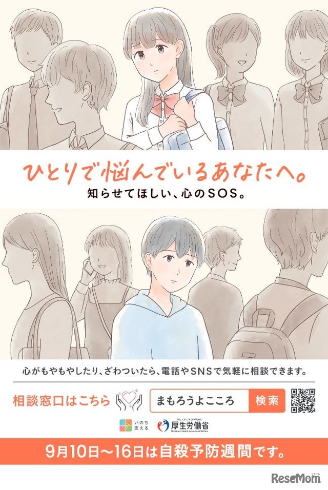 令和6年度自殺予防週間広報ポスター