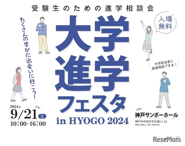 大学進学フェスタ in HYOGO 2024