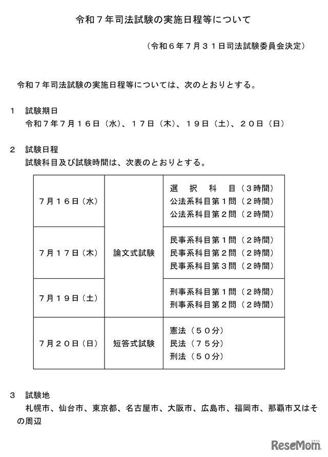 令和7年司法試験の実施日程等について