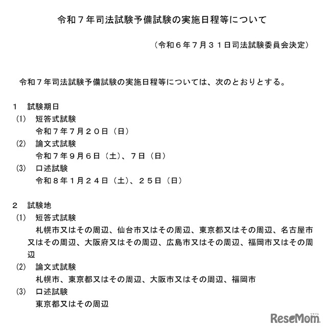 令和7年司法試験予備試験の実施日程等について