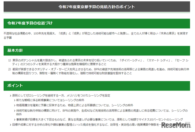 令和7年度東京都予算の見積方針のポイント