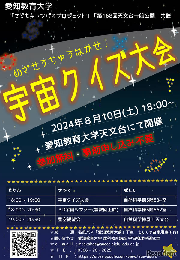 めざせうちゅうはかせ！宇宙クイズ大会