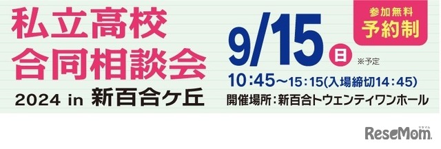 私立高校合同相談会2024 in新百合ヶ丘