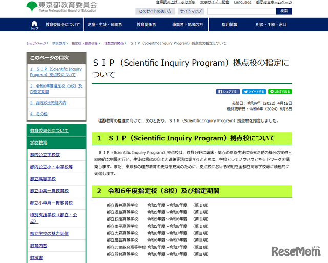 SIP（Scientific Inquiry Program）拠点校の指定について