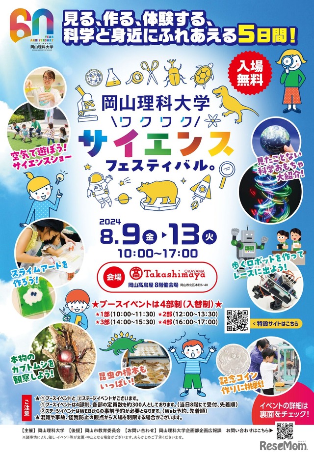 岡山理科大学 ワクワクサイエンスフェスティバル
