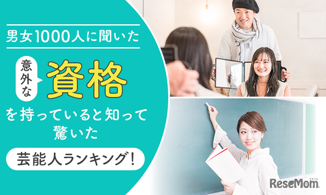 意外な資格を持っていると知って驚いた芸能人ランキング