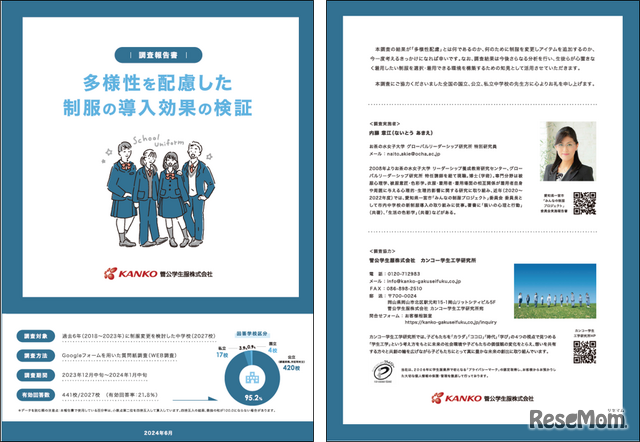 調査報告書「多様性に配慮した制服の導入効果の検証」
