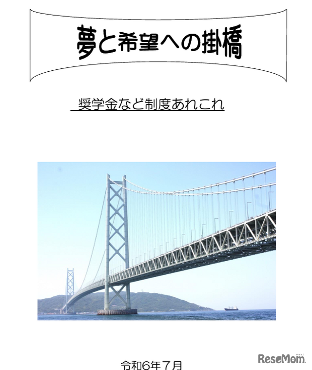 冊子「夢と希望への掛橋」表紙