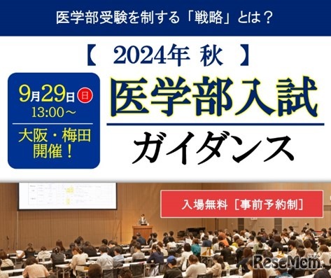 2024年秋 医学部入試ガイダンス