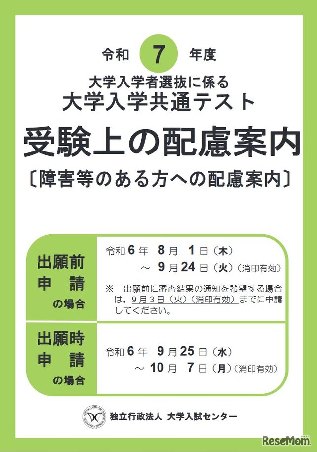 令和7年度 受験上の配慮案内（表紙）