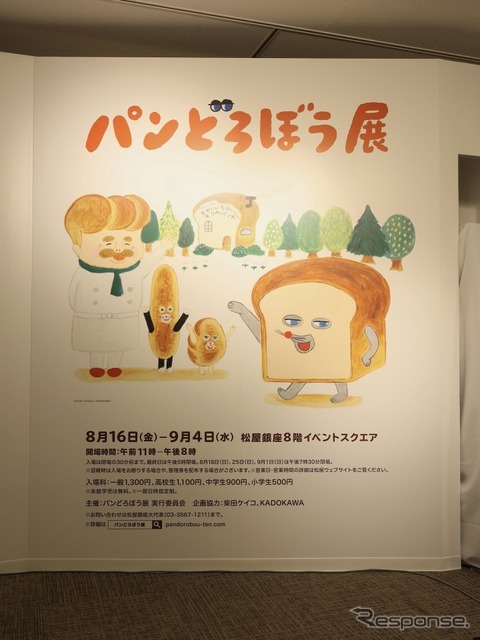 『パンどろぼう』原画展（松屋銀座）　(c) Keiko Shibata／KADOKAWA