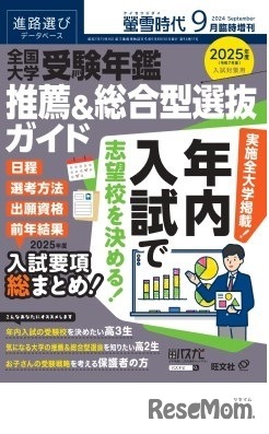 螢雪時代9月臨時増刊 全国大学受験年鑑 [推薦＆総合型選抜ガイド]