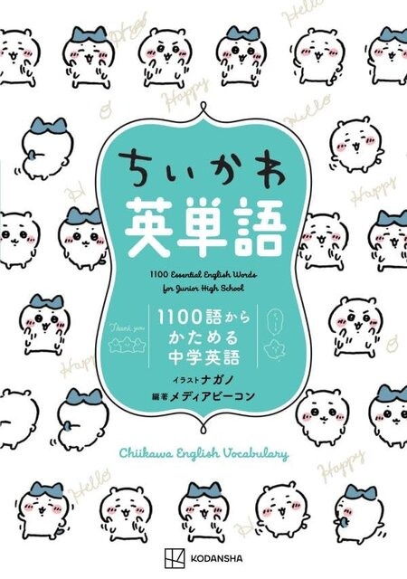 「ちいかわ」と一緒に勉強しよう!中学英語を基礎からマスターできる、イラスト付き学習本が予約受付中