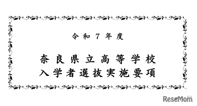 2025年度奈良県立高等学校入学者選抜実施要項