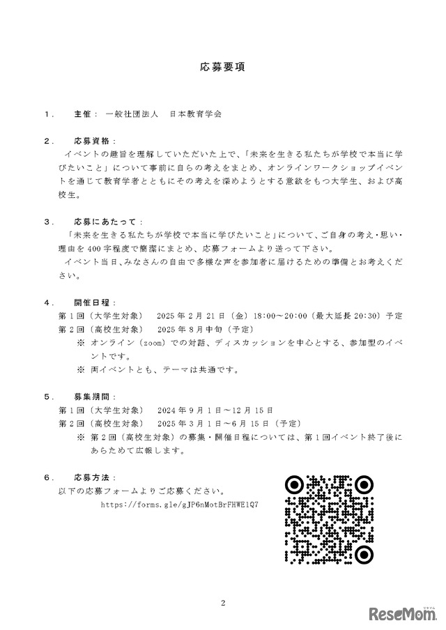 日本教育学会オンラインワークショップイベント2024参加大学生募集