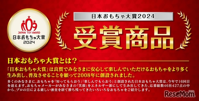 日本おもちゃ大賞2024