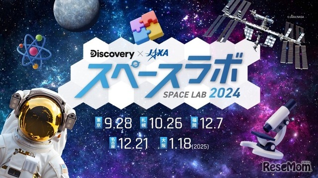 スペースラボ 2024