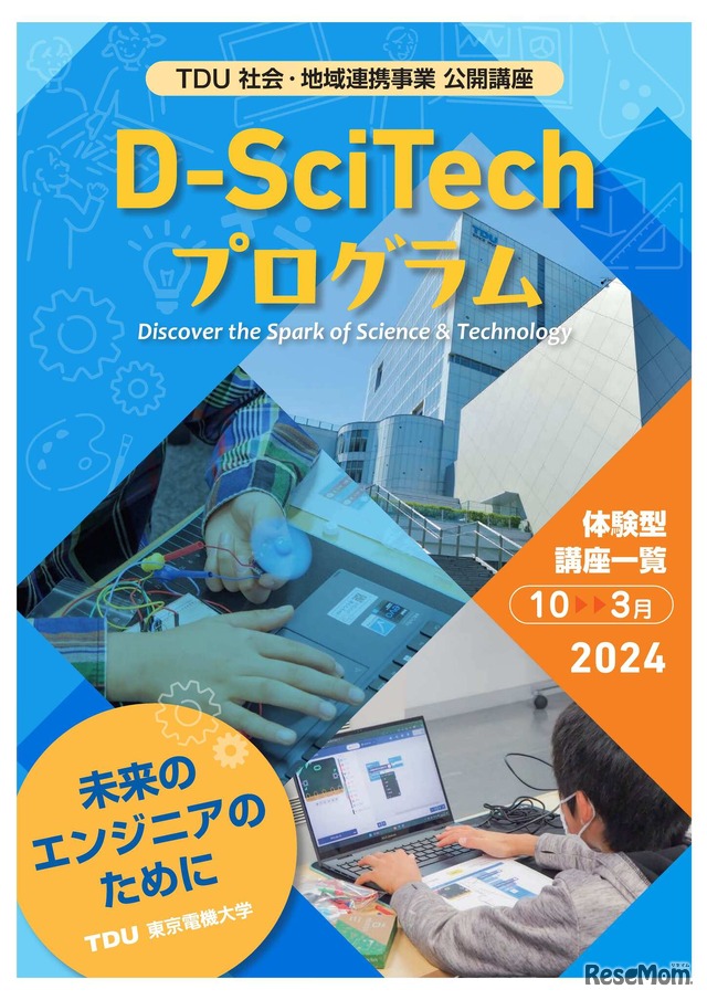 「TDU 社会・地域連携事業　公開講座 D-SciTechプログラム」～未来のエンジニアのために～