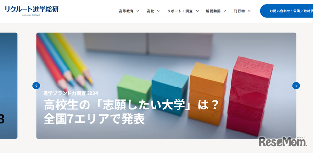 リクルート進学総研