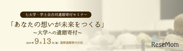 「あなたの想いが未来をつくる」～大学への遺贈寄付～