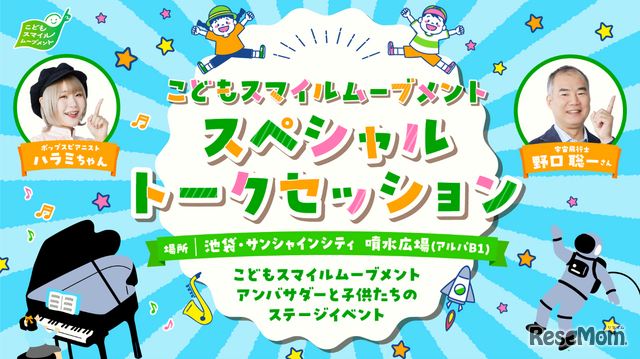 こどもスマイルムーブメント スペシャルトークセッション