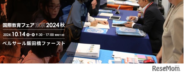 国際教育フェア東京2024秋