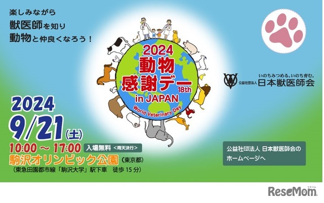 2024動物感謝デー in JAPAN “World Veterinary Day”