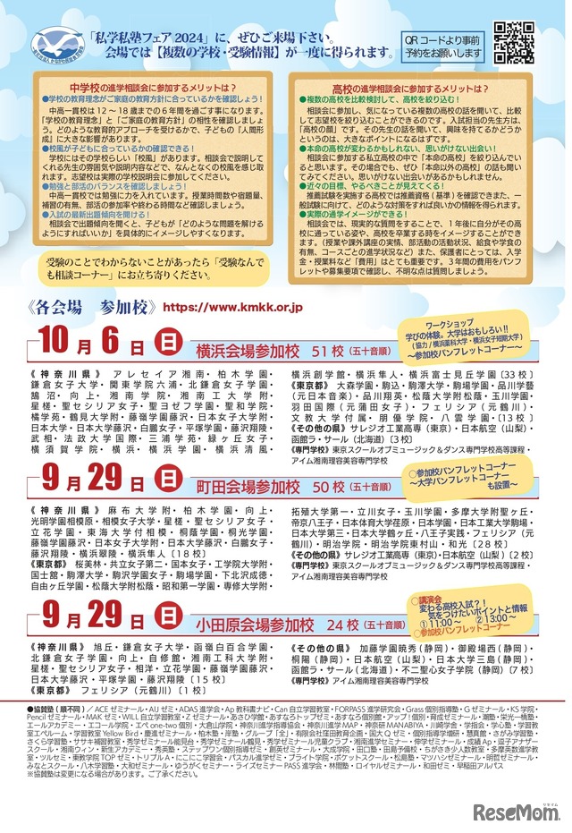 第35回私学私塾フェア2024「神奈川・東京私立中高進学相談会」