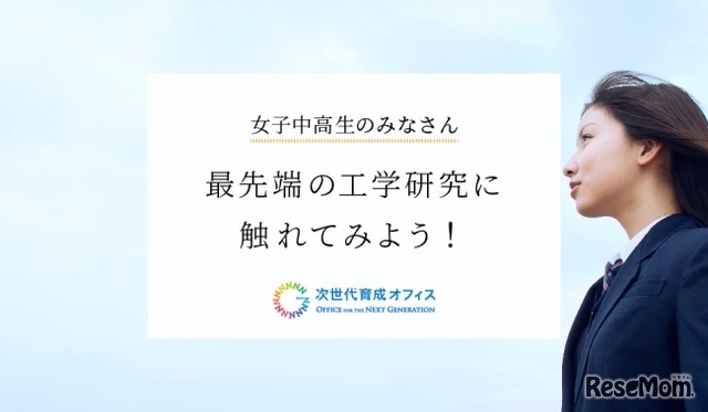 女子中高生のみなさん 最先端の工学研究に触れてみよう！2024