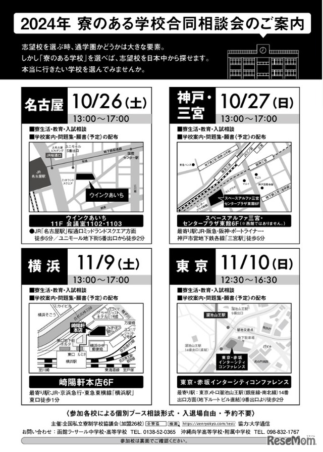 寮のある学校 2024合同説明会