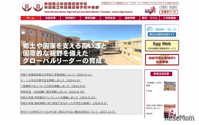 秋田県立秋田南高等学校中等部