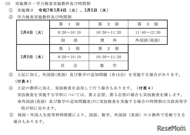 一般選抜の学力検査実施教科と時間割