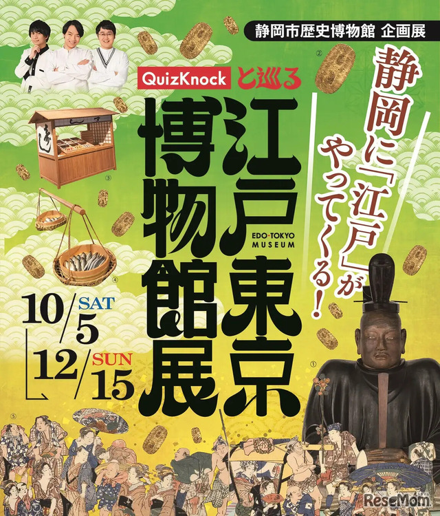 QuizKnockと巡る江戸東京博物館展