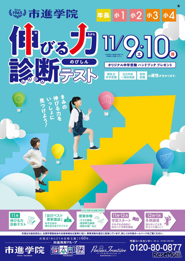 「伸びる力診断テスト」(のびしん)リーフレット1
