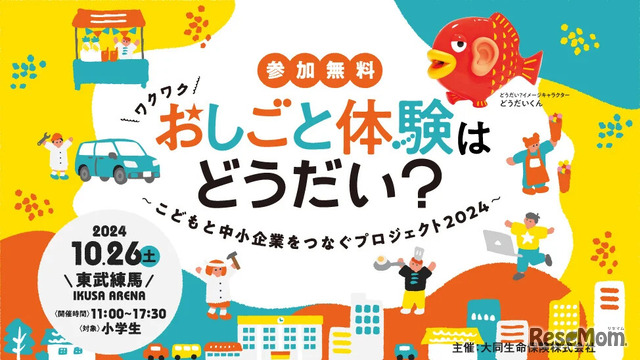 おしごと体験はどうだい？～こどもと中小企業をつなぐプロジェクト2024～