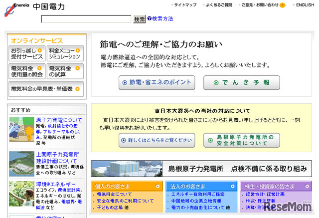 中国電力（Webサイト）