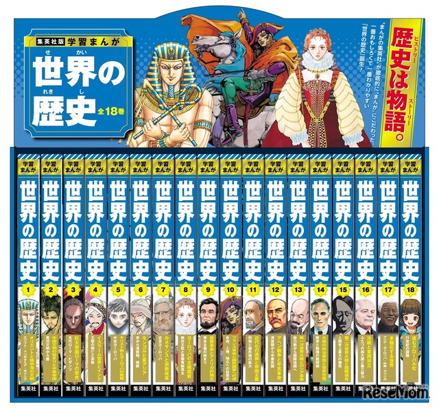 （ｃ）学習まんが 世界の歴史／集英社